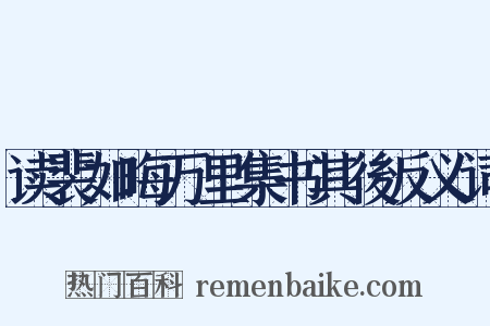读裴如晦万里集书其後反义词是什么意思的图片